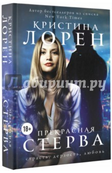 Книга Прекрасная стерва на ReadRate.com книга Прекрасная стерва