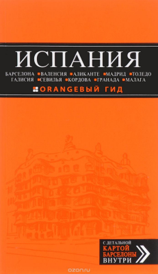 Книга Испания. Барселона, Валенсия, Аликанте, Мадрид, Толедо, Галисия, Севилья, Кордова, Гранада, Малага. Путеводитель (+ карта) на ReadRate.com книга Испания. Барселона, Валенсия, Аликанте, Мадрид, Толедо, Галисия, Севилья, Кордова, Гранада, Малага. Путеводитель (+ карта)