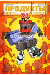 книга Продукты 24