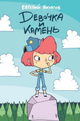 книга Девочка и камень