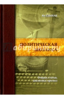 Книга Политическая мозаика. Очерки, статьи, аналитика, прогноз на ReadRate.com книга Политическая мозаика. Очерки, статьи, аналитика, прогноз