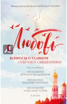 Книга Любовь: вопросы о главном. Отвечают священники на ReadRate.com книга Любовь: вопросы о главном. Отвечают священники