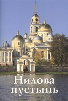 Книга Нилова пустынь. Путеводитель на ReadRate.com книга Нилова пустынь. Путеводитель