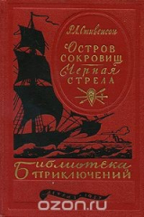 книга Остров сокровищ. Черная стрела