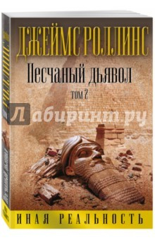 Книга Песчаный дьявол. Том 2 на ReadRate.com книга Песчаный дьявол. Том 2