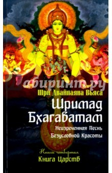 Книга Шримад Бхагаватам. Книга 4. Книга Царств на ReadRate.com книга Шримад Бхагаватам. Книга 4. Книга Царств