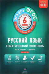 книга Русский язык. 6 класс. Тематический контроль. Рабочая тетрадь