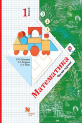 книга Математика. 1 класс. Часть первая
