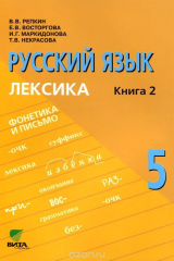 книга Русский язык. 5 класс. В 2 книгах. Книга 2. Лексика. Учебное пособие