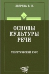 книга Основы культуры речи. Теоретический курс