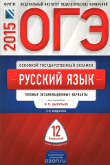 книга ОГЭ-2015. Русский язык. Типовые экзаменационные варианты. 12 вариантов