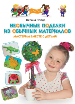 Книга Необычные поделки из обычных материалов. Мастерим вместе с детьми на ReadRate.com книга Необычные поделки из обычных материалов. Мастерим вместе с детьми