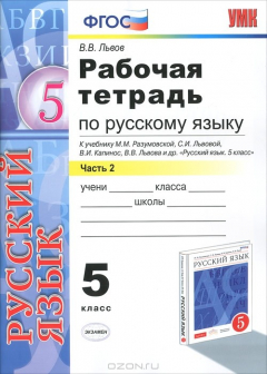 Книга Рабочая тетрадь по русскому языку. 5 класс. Часть 2 на ReadRate.com книга Рабочая тетрадь по русскому языку. 5 класс. Часть 2