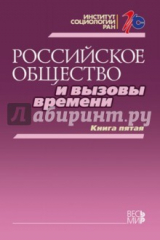 Книга Российское общество и вызовы времени. Книга пятая на ReadRate.com книга Российское общество и вызовы времени. Книга пятая