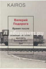 книга Время после