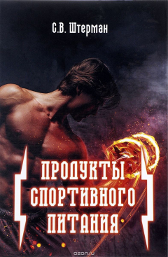 Книга Продукты спортивного питания на ReadRate.com книга Продукты спортивного питания