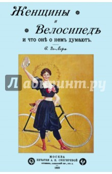 Книга Женщины и велосипед и что они о нем думают на ReadRate.com книга Женщины и велосипед и что они о нем думают