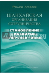 книга Шанхайская организация сотрудничества: становление, развитие, перспективы