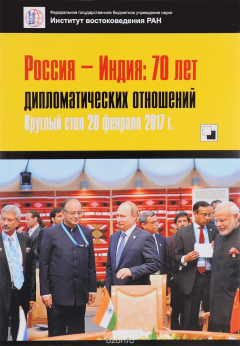 Книга Россия - Индия. 70 лет дипломатических отношений. Круглый стол 20 февраля 2017 г. на ReadRate.com книга Россия - Индия. 70 лет дипломатических отношений. Круглый стол 20 февраля 2017 г.