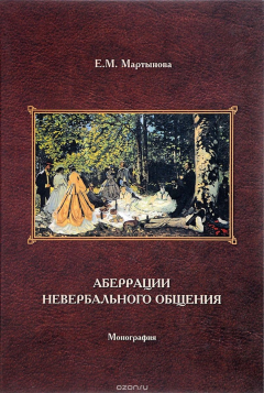 Книга Аберрации невербального общения на ReadRate.com книга Аберрации невербального общения