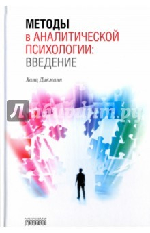 Книга Методы в аналитической психологии. Введение на ReadRate.com книга Методы в аналитической психологии. Введение