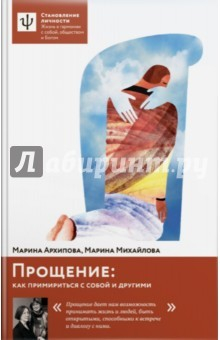Книга Прощение: как примириться с собой и другими на ReadRate.com книга Прощение: как примириться с собой и другими