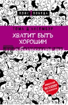 Книга Хватит быть хорошим! Как перестать подстраиваться под других и стать счастливым на ReadRate.com книга Хватит быть хорошим! Как перестать подстраиваться под других и стать счастливым