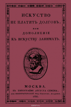 Книга Искусство не платить долгов, или Дополнение к искусству занимать, сочиненное человеком порядочным на ReadRate.com книга Искусство не платить долгов, или Дополнение к искусству занимать, сочиненное человеком порядочным