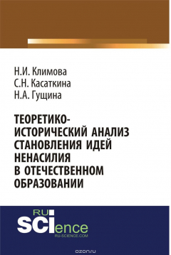 Книга Теоретико-исторический анализ становления идей ненасилия в отечественной педагогике на ReadRate.com книга Теоретико-исторический анализ становления идей ненасилия в отечественной педагогике