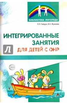 Книга Интегрированные занятия для детей с ОНР на ReadRate.com книга Интегрированные занятия для детей с ОНР