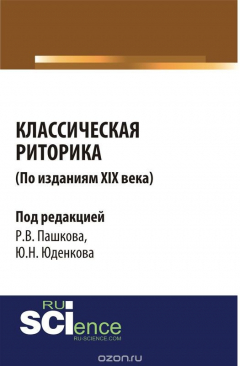 Книга Классическая риторика ( по изданиям 19 Века) на ReadRate.com книга Классическая риторика ( по изданиям 19 Века)
