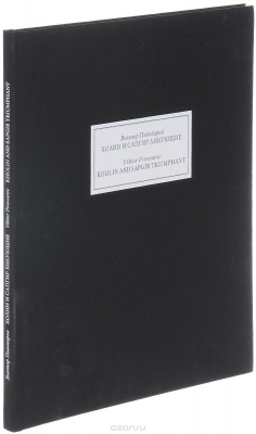 Книга Холин и Сапгир ликующие / Kholin and Sapgir Triumphant на ReadRate.com книга Холин и Сапгир ликующие / Kholin and Sapgir Triumphant