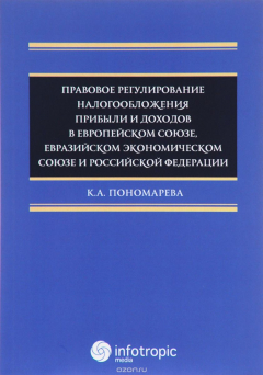 Книга Правовое регулирование налогообложения прибыли и доходов в Европейском союзе, Евразийском экономическом союзе и Российской Федерации на ReadRate.com книга Правовое регулирование налогообложения прибыли и доходов в Европейском союзе, Евразийском экономическом союзе и Российской Федерации
