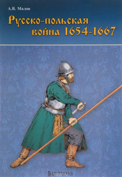 Книга Русско-польская война 1654-1667 гг. на ReadRate.com книга Русско-польская война 1654-1667 гг.