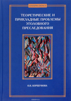 Книга Теоретические и прикладные проблемы уголовного преследования на ReadRate.com книга Теоретические и прикладные проблемы уголовного преследования