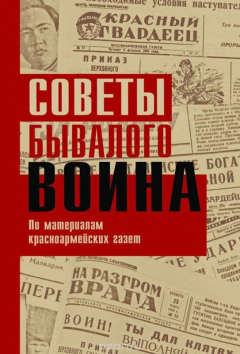 Книга Советы бывалого воина. По материалам красноармейских газет на ReadRate.com книга Советы бывалого воина. По материалам красноармейских газет