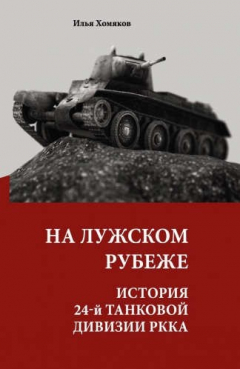 Книга На Лужском рубеже. История 24-й танковой дивизии РККА на ReadRate.com книга На Лужском рубеже. История 24-й танковой дивизии РККА