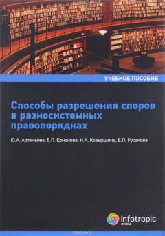 Книга Способы разрешения споров в равносистемных правопорядках. Учебное пособие на ReadRate.com книга Способы разрешения споров в равносистемных правопорядках. Учебное пособие