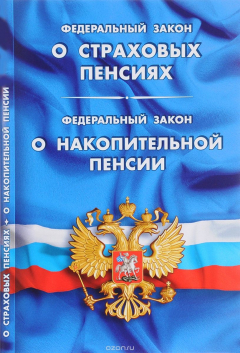 Книга Федеральный закон "О накопительной пенсии". Федеральный закон "О страховых пенсиях" на ReadRate.com книга Федеральный закон "О накопительной пенсии". Федеральный закон "О страховых пенсиях"