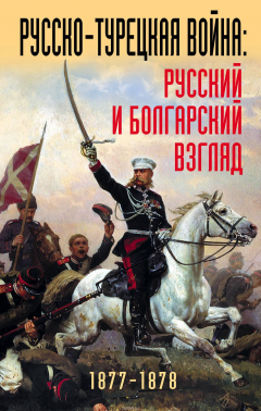Книга Русско-турецкая война: русский и болгарский взгляд. Сборник воспоминаний на ReadRate.com книга Русско-турецкая война: русский и болгарский взгляд. Сборник воспоминаний