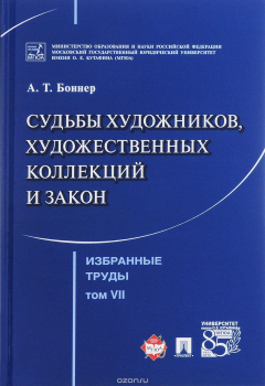 Книга Избранные труды. В 7 томах. Том 7. Судьбы художников, художественных коллекций и закон на ReadRate.com книга Избранные труды. В 7 томах. Том 7. Судьбы художников, художественных коллекций и закон
