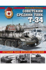 книга Советский средний танк Т-34. Лучший танк Второй мировой