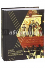 книга Смута начала XVII века в сочинениях современников