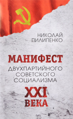 Книга Манифест двухпартийного советского социализма XXI века. Исповедь на незаданную тему на ReadRate.com книга Манифест двухпартийного советского социализма XXI века. Исповедь на незаданную тему