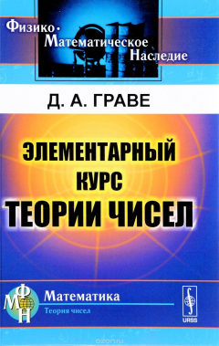 книга Элементарный курс теории чисел