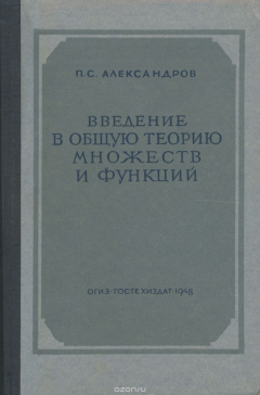 Книга Введение в общую теорию множеств и функций на ReadRate.com книга Введение в общую теорию множеств и функций