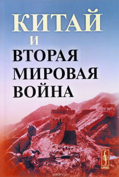 Книга Китай и Вторая мировая война на ReadRate.com книга Китай и Вторая мировая война
