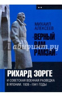 Книга "Верный Вам Рамзай". Рихард Зорге и советская военная разведка в Японии. 1939-1941 годы. Книга 2 на ReadRate.com книга "Верный Вам Рамзай". Рихард Зорге и советская военная разведка в Японии. 1939-1941 годы. Книга 2