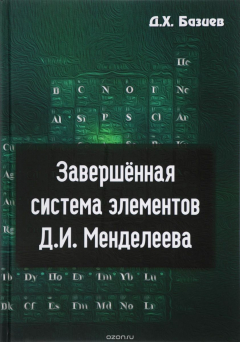 Книга Завершенная система элементов Д. И. Менделеева на ReadRate.com книга Завершенная система элементов Д. И. Менделеева