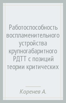 Книга Работоспособность воспламенительного устройства крупногабаритного РДТТ с позиций теории критических на ReadRate.com книга Работоспособность воспламенительного устройства крупногабаритного РДТТ с позиций теории критических